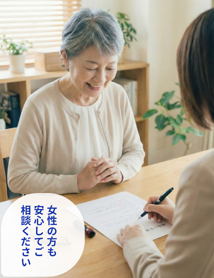 女性の方も安心してご相談ください