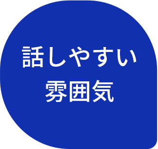 話しやすい雰囲気