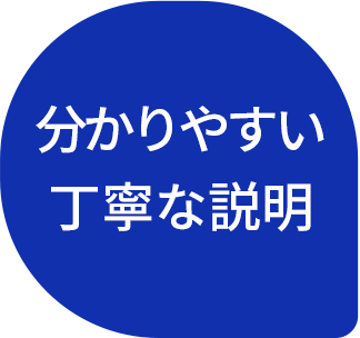 分かりやすい丁寧な説明