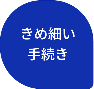 きめ細い手続き