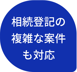 相続登記の複雑な案件も対応