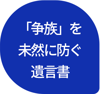 「争族」を未然に防ぐ遺言書