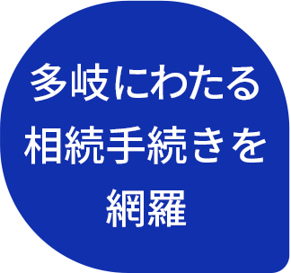 多岐にわたる相続手続きを網羅