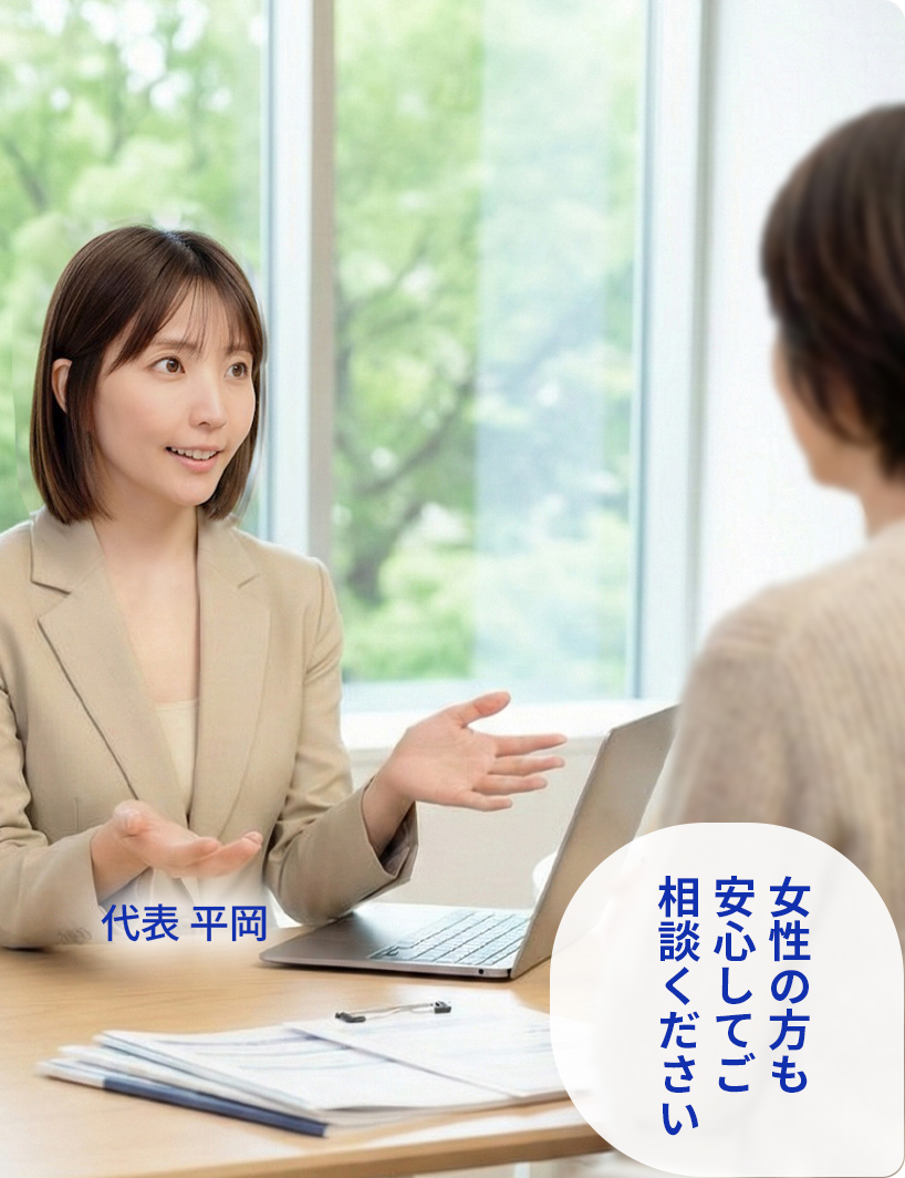 女性の方も安心してご相談ください